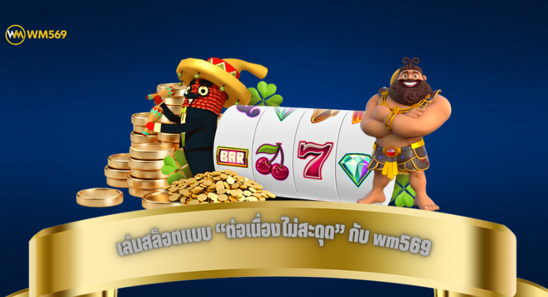 เล่นสล็อตแบบ “ต่อเนื่องไม่สะดุด” กับ wm569 ทำไมประสบการณ์ใช้งานถึงสำคัญกว่าโบนัส