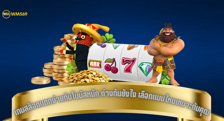 เกมสล็อตแตกง่ายกับโบนัสหนัก ต่างกันยังไง เลือกแบบไหนเหมาะกับคุณ-1